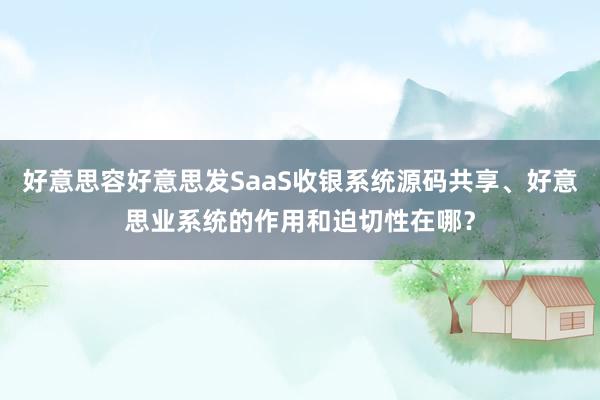 好意思容好意思发SaaS收银系统源码共享、好意思业系统的作用和迫切性在哪？