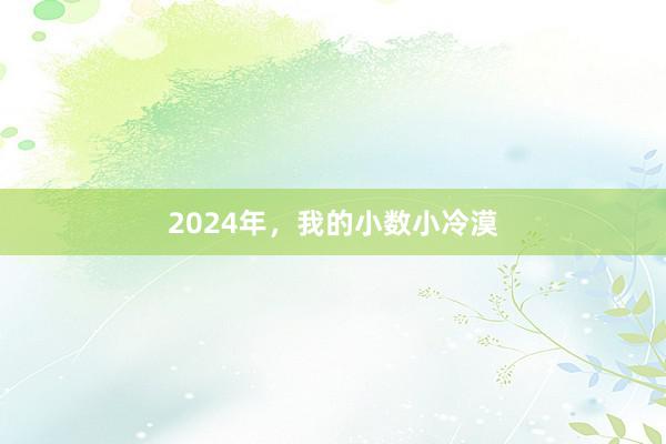 2024年，我的小数小冷漠