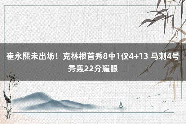 崔永熙未出场！克林根首秀8中1仅4+13 马刺4号秀轰22分耀眼