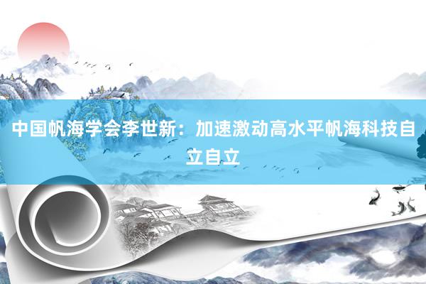 中国帆海学会李世新：加速激动高水平帆海科技自立自立