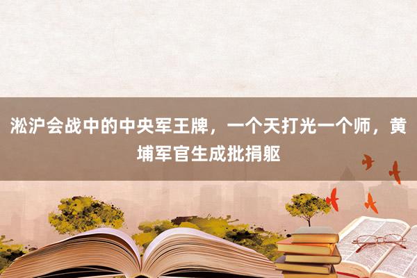 淞沪会战中的中央军王牌，一个天打光一个师，黄埔军官生成批捐躯